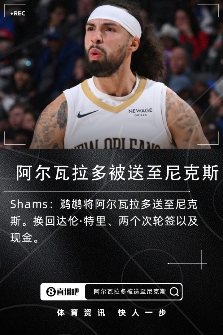 爱游戏娱乐-Shams：鹈鹕将阿尔瓦拉多送至尼克斯得到达伦·特里+两次轮+现金
